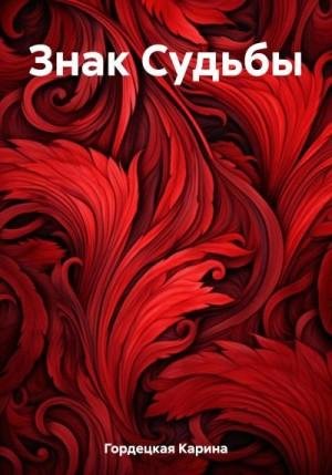 Гордецкая Карина Знак Судьбы (2023)