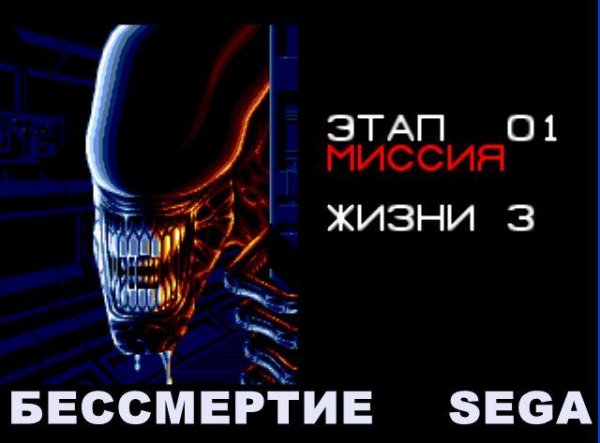 Alien 3 [Rus]
