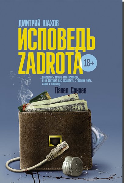 Исповедь Задрота