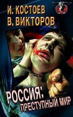 rossiya prestupnyi mir