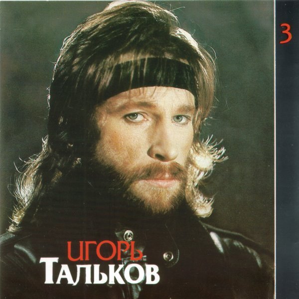 Игорь Тальков - Я Вернусь