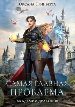 Академия Драконов 2 Самая главная проблема Академии Драконов