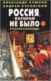 Бушков РУССКАЯ АТЛАНТИДА