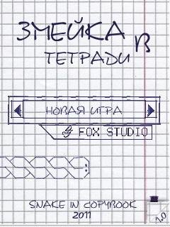 Змейка в тетради (рус)