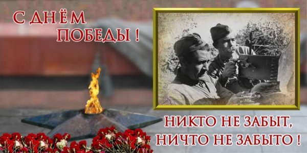 Никто не забыт, ничто не забыто!