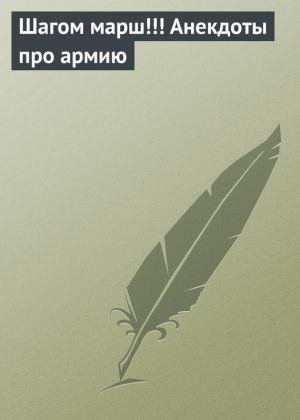 Шагом марш!Анекдоты про армию