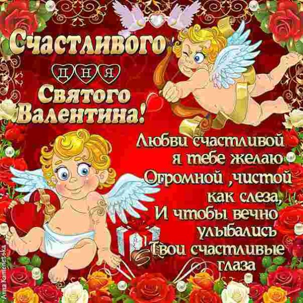 Счастливого дня Валентина