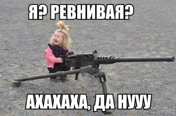 Я ревнивая да ну ))))))))))))