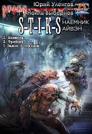 Юрий Уленгов, Наиль Выборнов S-T-I-K-S Наёмник Айвэн 1-3