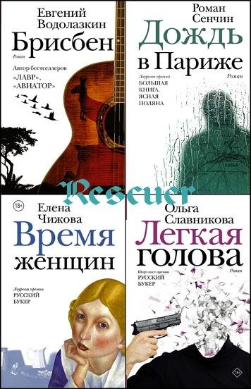 Новая русская классика [57 книг] (1994-2026) FB2