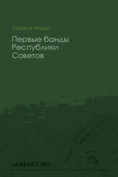 Первые банды Республики Советов