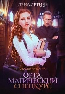 Академии за Занавесью 1~4