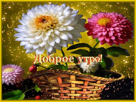 Анимированная открытка доброе утро