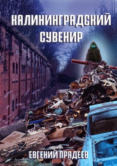 Евгений Прядеев.Калининградский сувенир