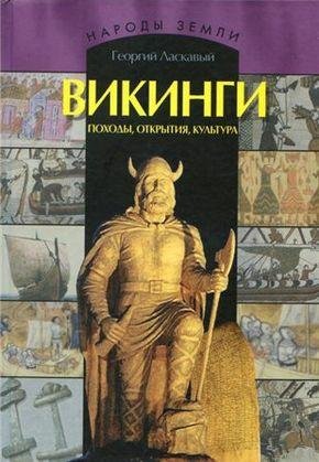 Викинги. Походы. открытия, культура