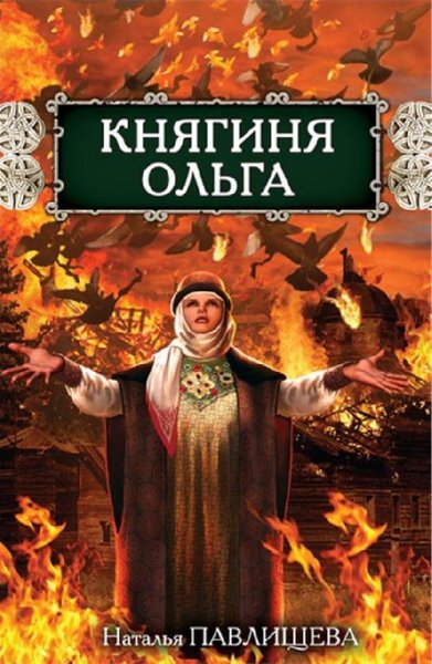 Павлищева. Княгиня Ольга
