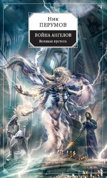 Ник Перумов - Война ангелов.Великая пустота