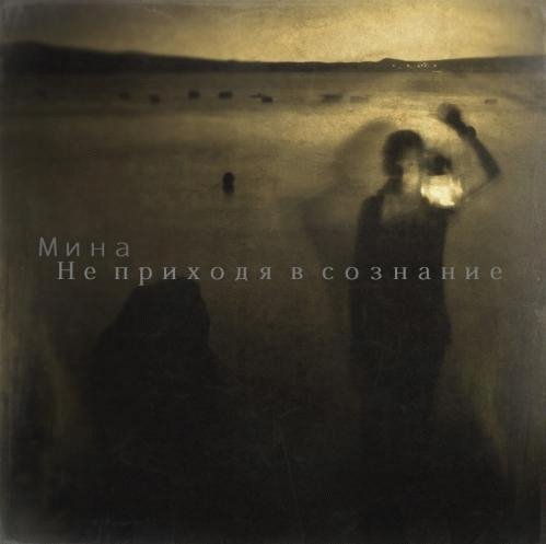Мина. Не приходя в сознание