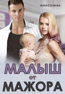 Инна Стужева-Малыш от мажора