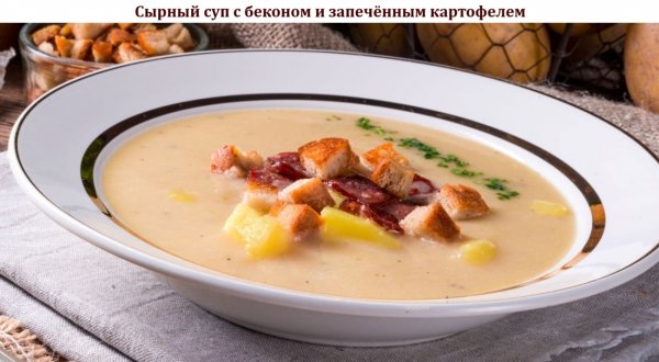 Сырный суп с беконом и запечённым картофелем