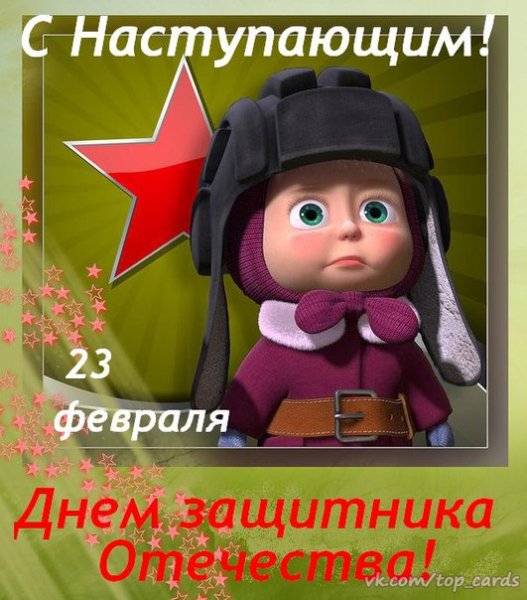 С 23 Февраля!