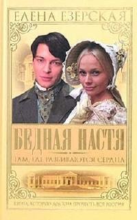Елена Езерская. Там, где разбиваются сердца