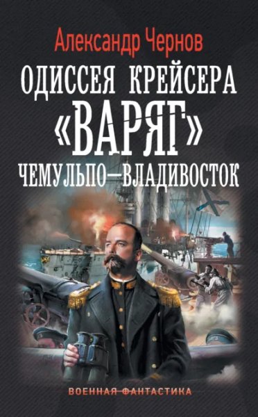 Чернов. Одиссея крейсера Варяг 1.Чемульпо-Владивосток