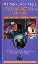 Краткая история химии. Развитие идей и п