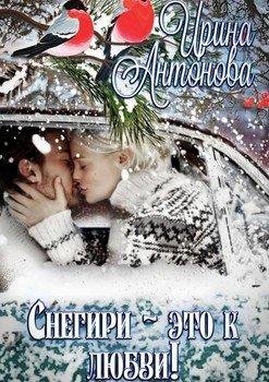 Снегири это к любви