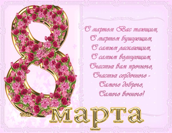С 8 марта(01)
