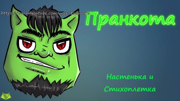 Евгений Вольнов - Настенька и Стихоплётка