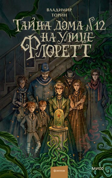 Торин. Тайна дома N 12 на улице Флоретт