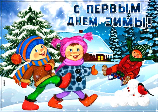 С первым днём зимы!