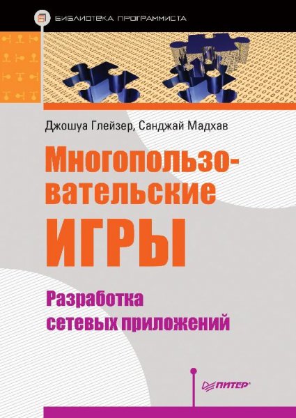 Многопользовательские игры. Разработка сетевых