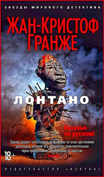 Лонтано ч.1