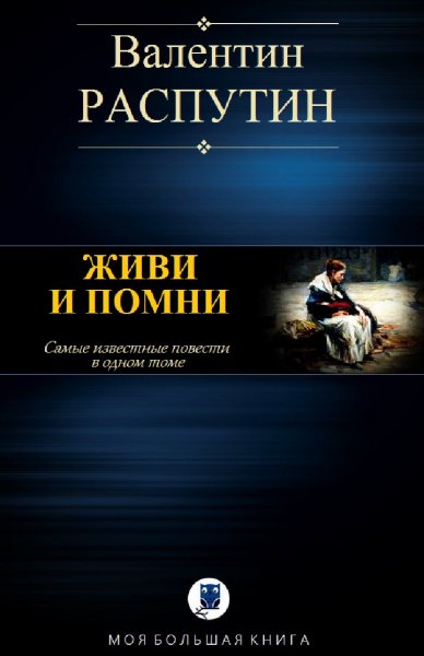 Валентин Распутин. Живи и помни (сборник)
