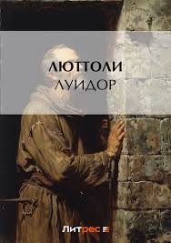 Бриньон Луи Луидор (2017)