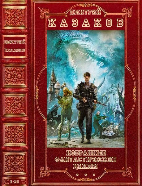 Казаков. Избранные циклы