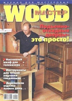 wood мастер 2011 01