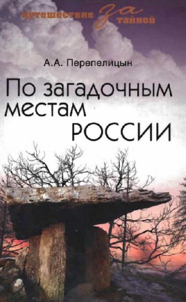По загадочным местам России (fb2)