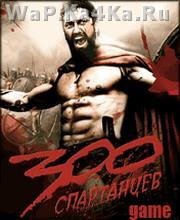 Спартанцев