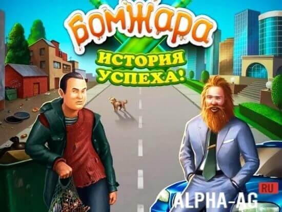 bomzhara-istoriya-uspeha-2.11-vzlom