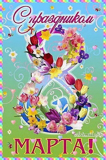 С праздником!