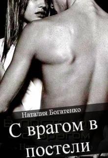Наталия Богатенко, Кристина Н.С врагом в постели