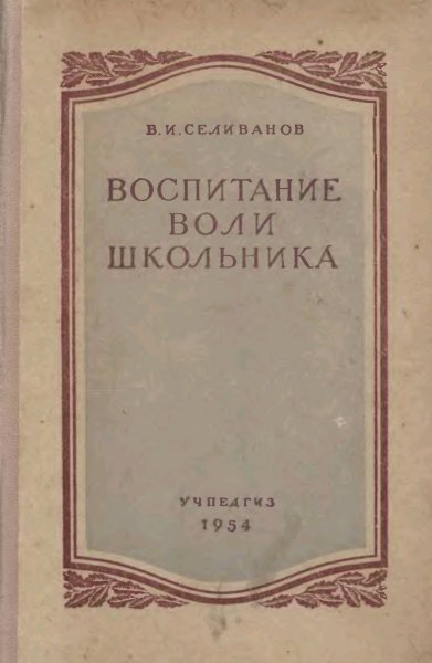 Селиванов В.И. Воспитание воли школьника
