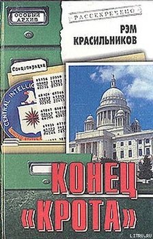 Конец 'Крота