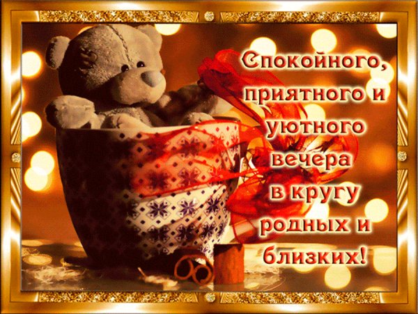 Добрый-вечер-приятного-вечера