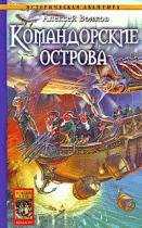 Волков Алексей - Командорские острова