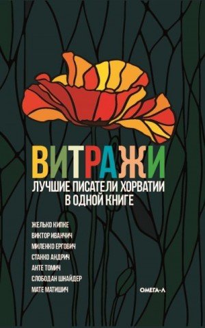 Витражи. Лучшие писатели Хорватии в одной книге (2022)