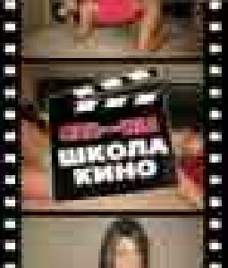 Girls Gone Wild - Школа Кино208 208